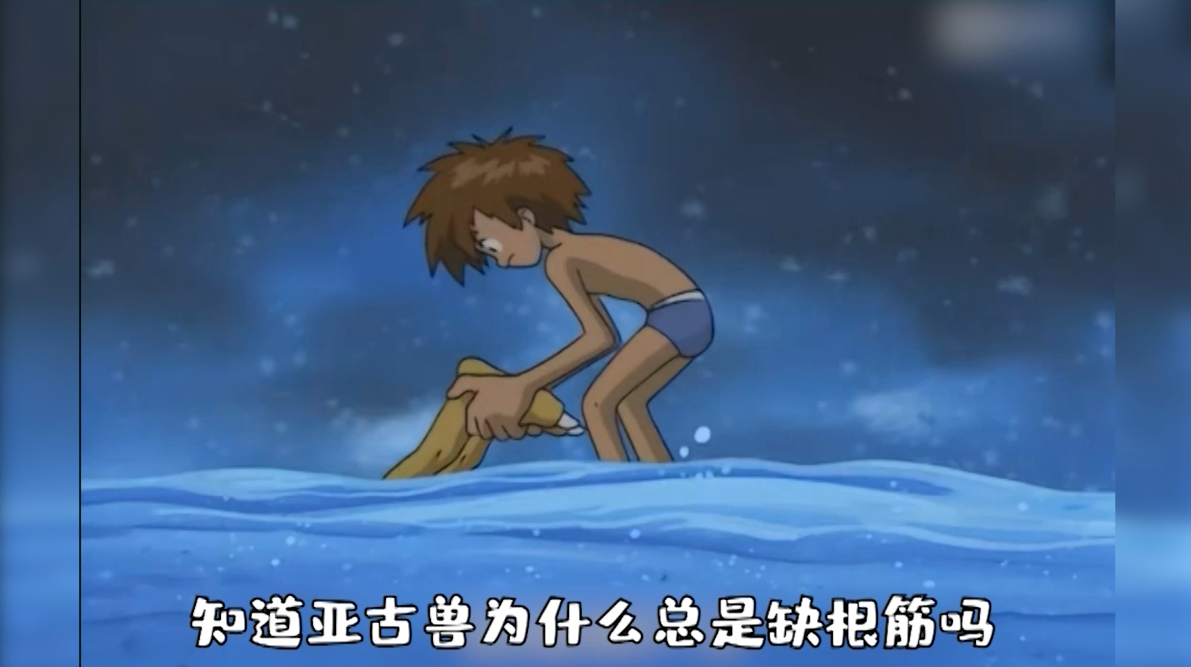 数码宝贝新世纪：憨憨亚古兽（上）