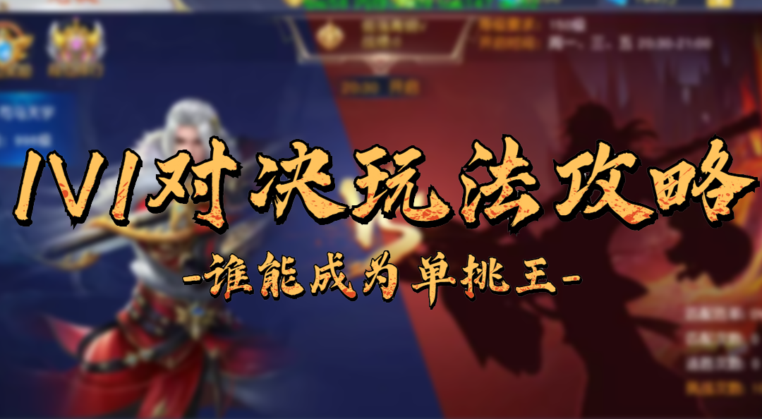 《仙侠神域》1v1对决玩法攻略——谁能成为单挑王？