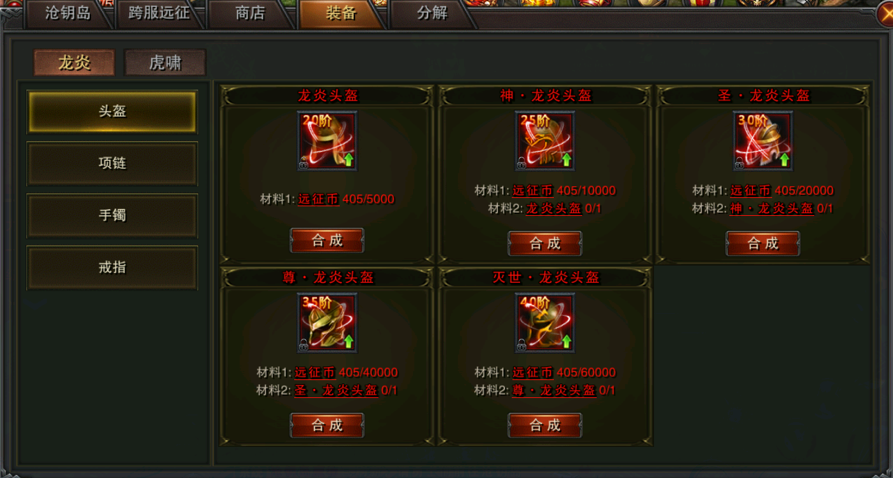 《裁决王座》龙炎&虎啸装备