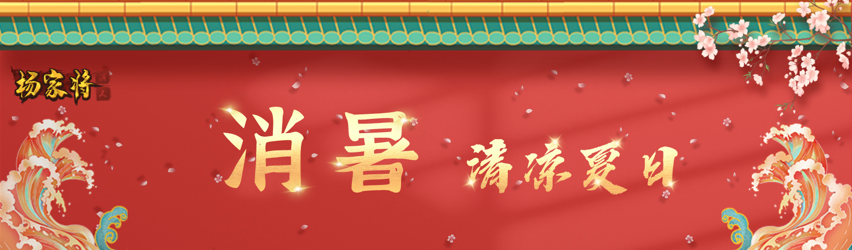 【消暑活动】丨《杨家将演义》清凉一夏，光辉此刻，7.1消暑活动来啦！！！~