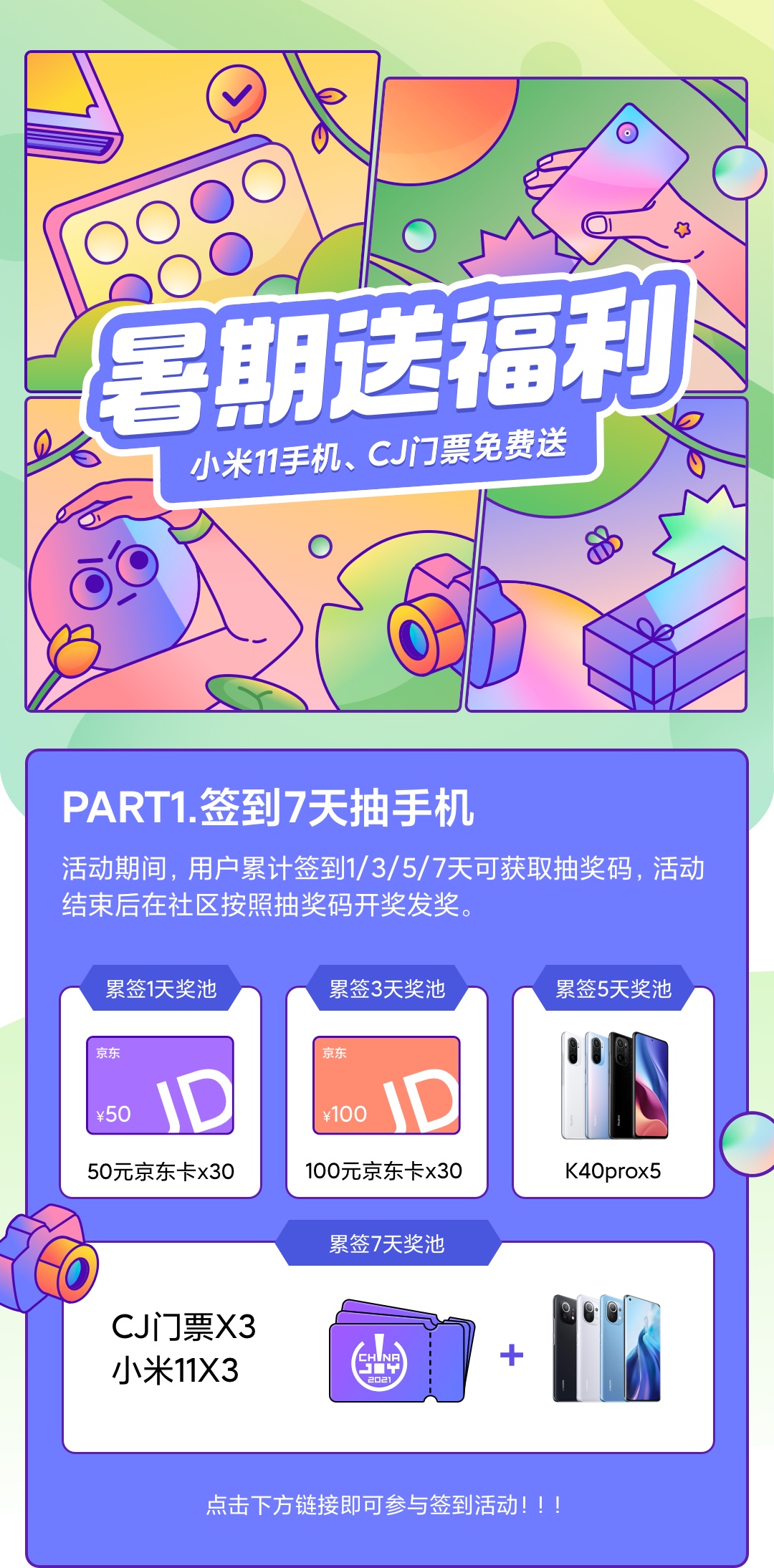 【暑期嘉年华】小米11手机、CJ门票免费送