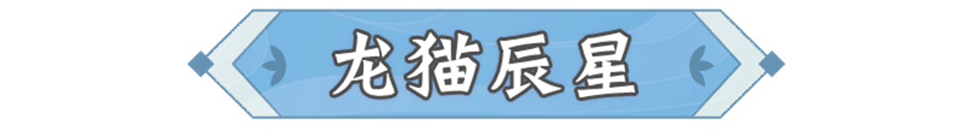妖灵绘卷 | 仙灵龙猫在线卖萌，技能特效首次曝光！