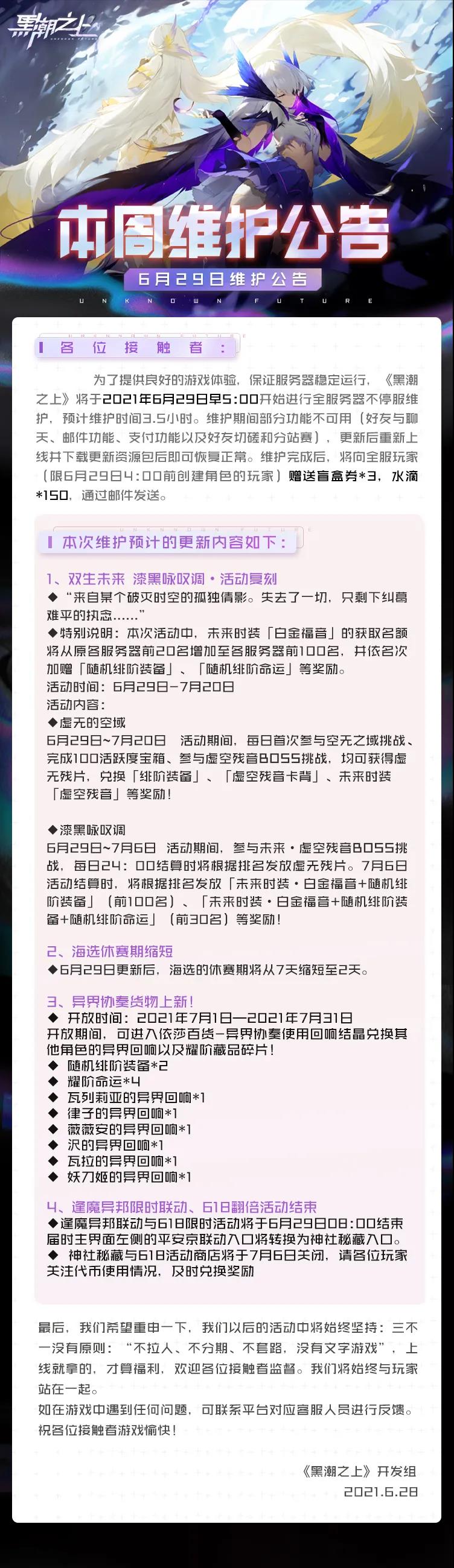 最新情报 | 6月29日早5:00不停服维护公告