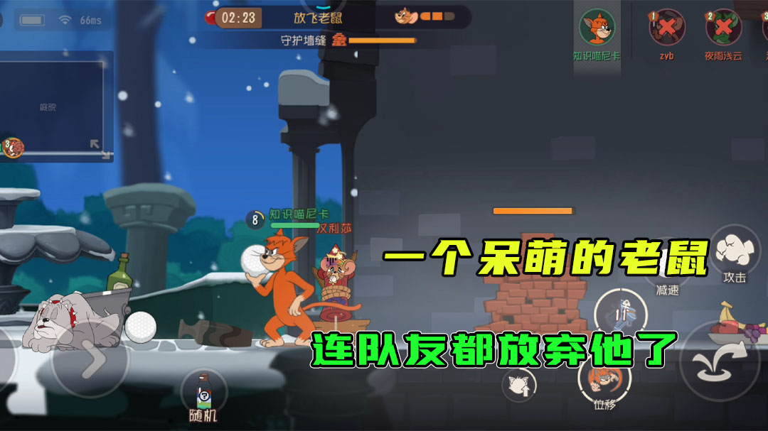 猫和老鼠：看这呆萌的老鼠，连队友都已经放弃了
