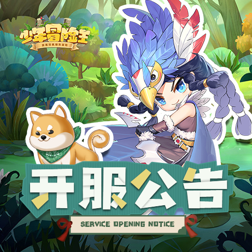 少年冒险王 第二主服20区风之花7月21日开启 小米游戏中心