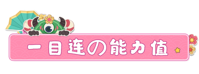 新同学入园  一目连崽崽还没来报道？一定是又迷路了！