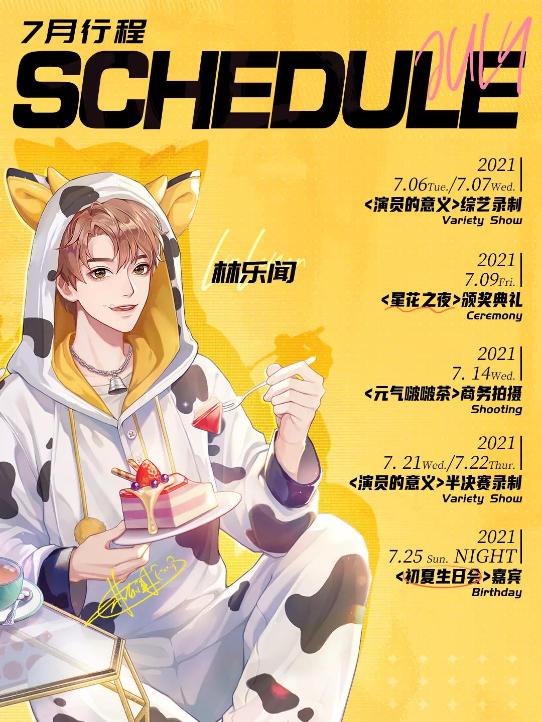 艺人行程丨林乐闻七月行程公开