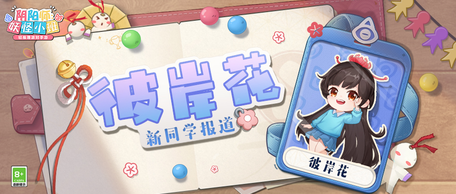 新同学入园  小小园艺师·腹黑崽崽彼岸花参上！
