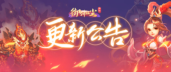 《御剑红尘》6月25日更新公告：群雄逐鹿全民争霸！御剑嘉年华缤纷玩一夏！
