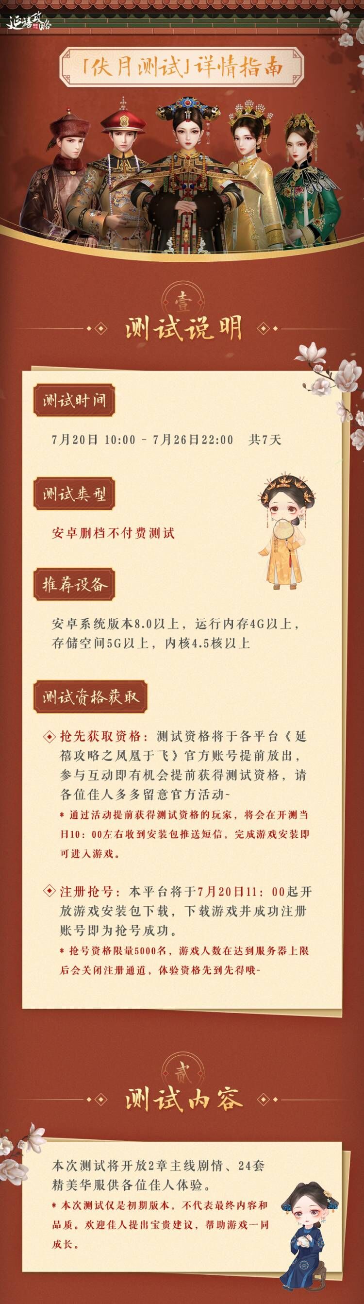 府邸告示丨「伏月测试」详情公告，参与测试领游戏时装！