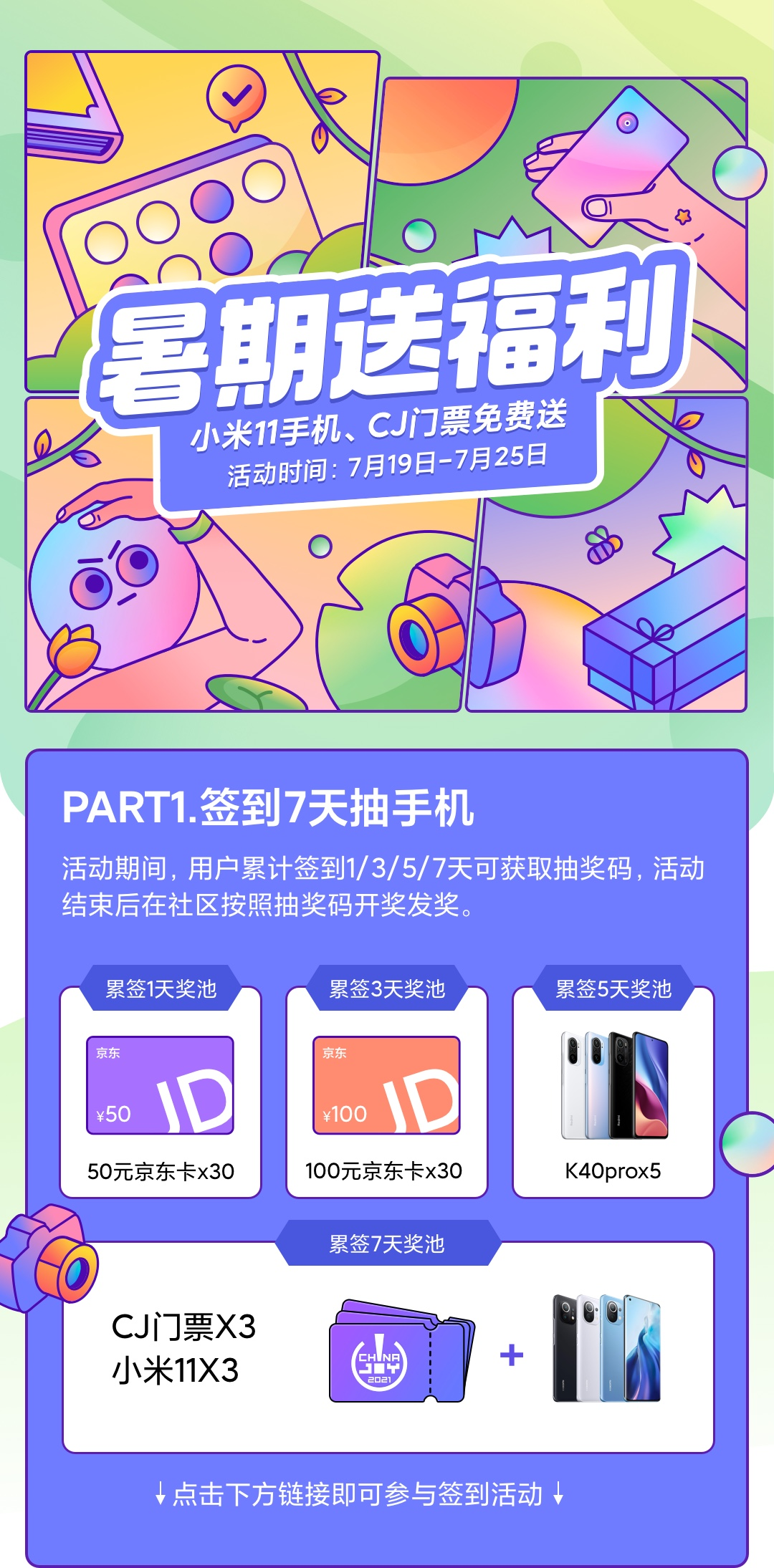 【暑期嘉年华】小米11手机、CJ门票免费送