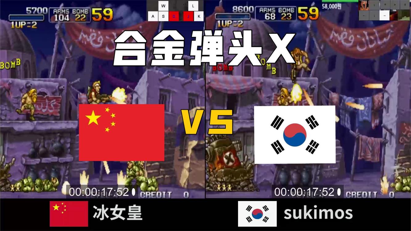 合金弹头X，中国美女玩家迎战韩国第一高手！