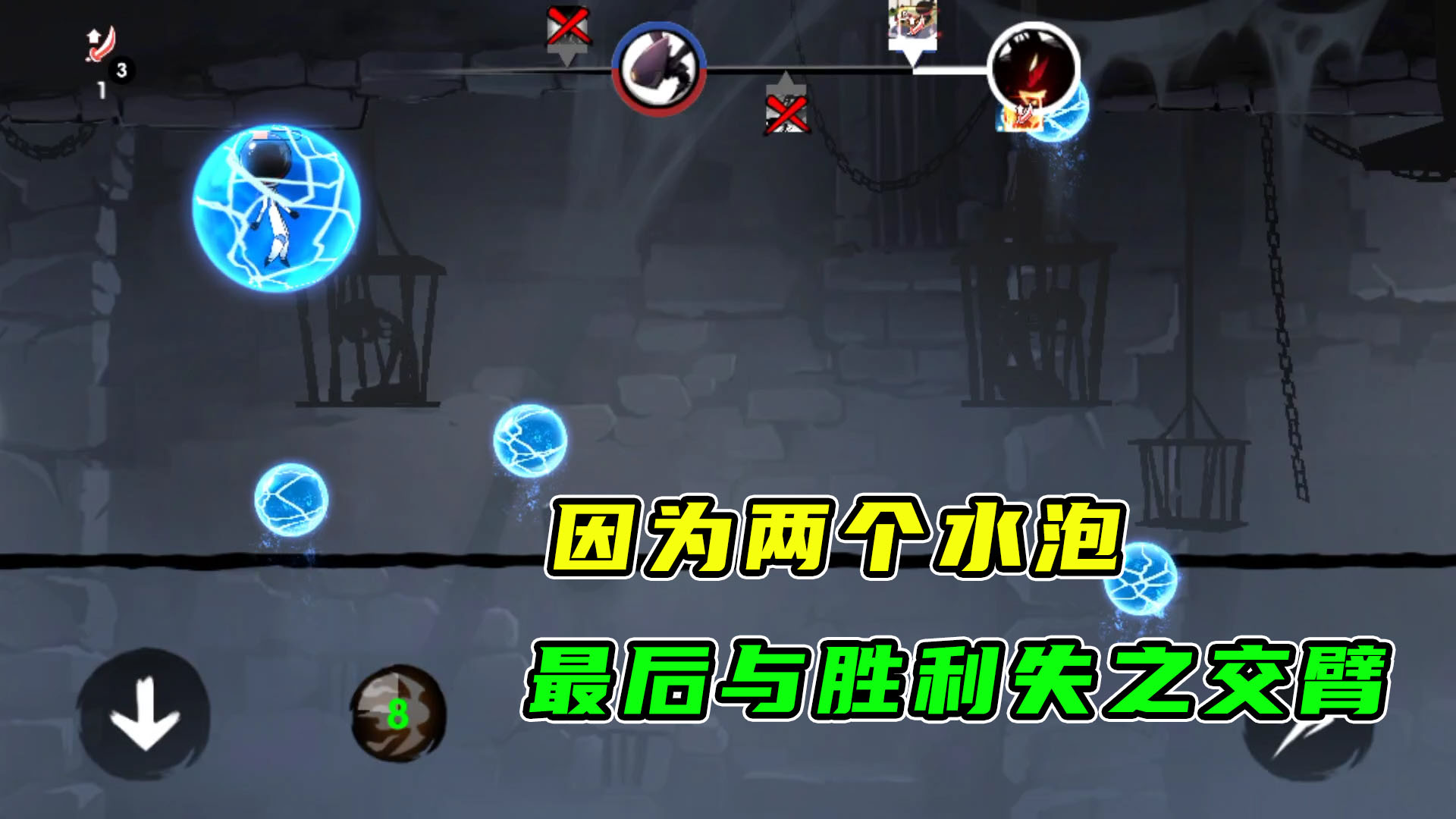忍者必须死3：谁乱扔的水泡，拖延时间，与胜利失之交臂