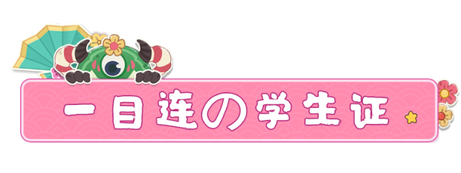 新同学入园  一目连崽崽还没来报道？一定是又迷路了！