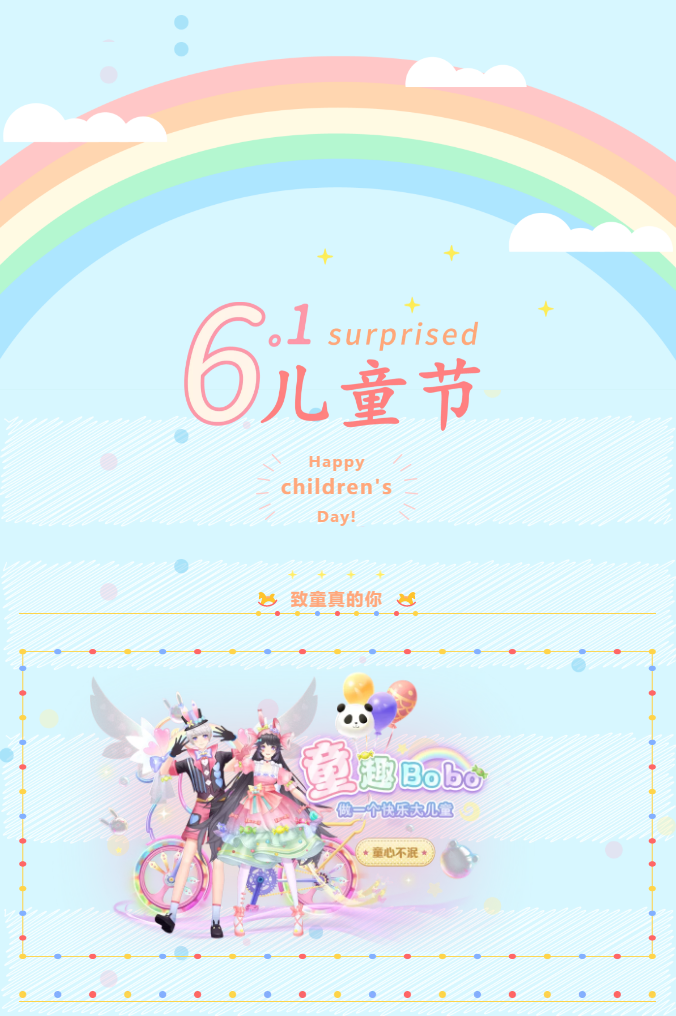 爆料丨致童真的你：做一个快乐大儿童，六一欢乐嘉年华即将开启！