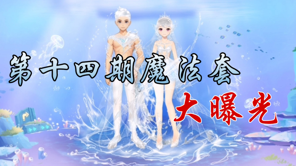 QQ飞车手游：第十四期魔法套，史上最清凉的魔法套！