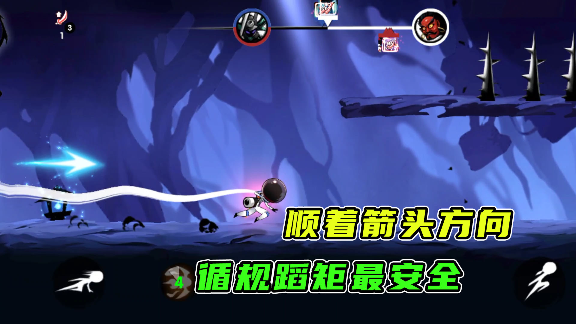忍者必须死3：顺着箭头走，虽然速度不快，却是最稳定的路线