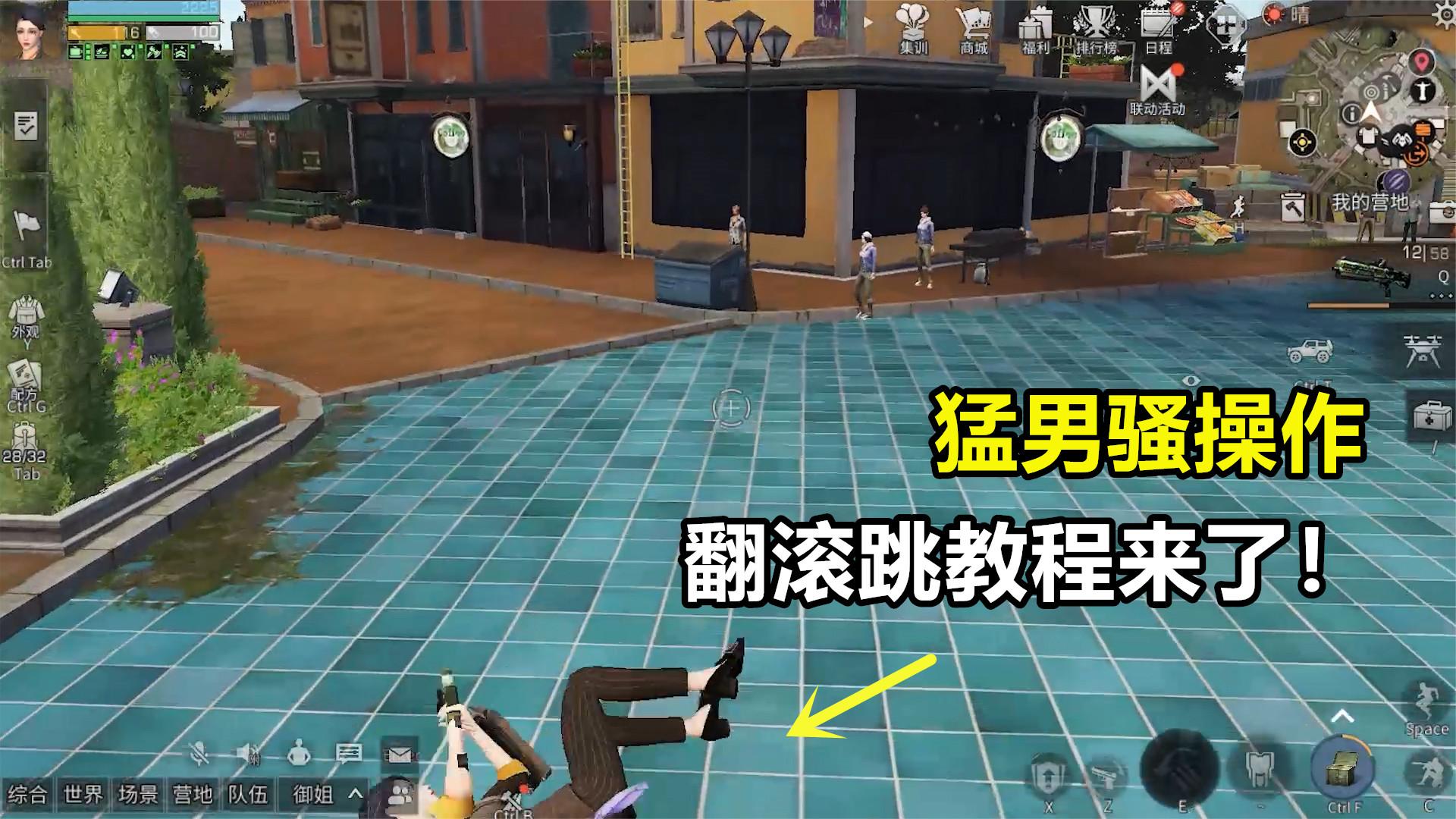 明日之后：猛男必会的骚操作，翻滚跳教程来了！