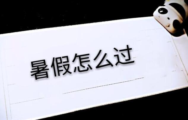暑假将至，你打算如何度过呢