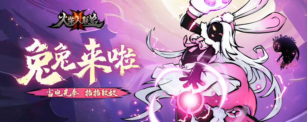 6月23日版本更新——新女英雄“兔兔”降临