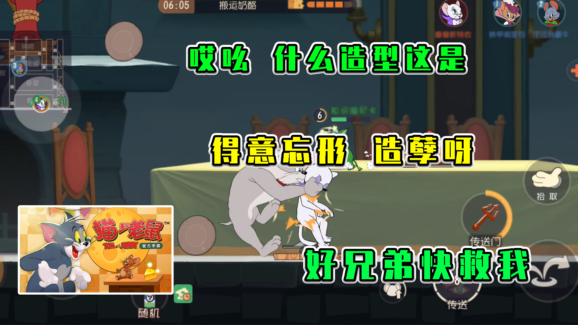 猫和老鼠：啥造型呀这是，得意忘形，好兄弟救我呀