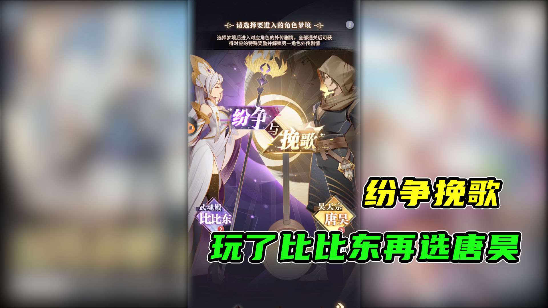 斗罗大陆-武魂觉醒：纷争挽歌活动，通关比比东剧情再次选择唐昊