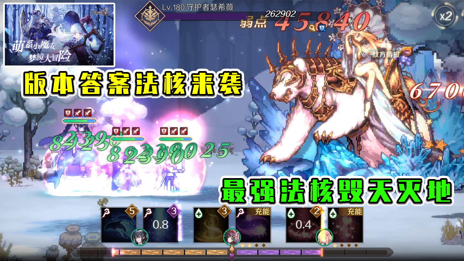 复苏的魔女：版本答案法核来袭，最强法核阵容，效果毁天灭地