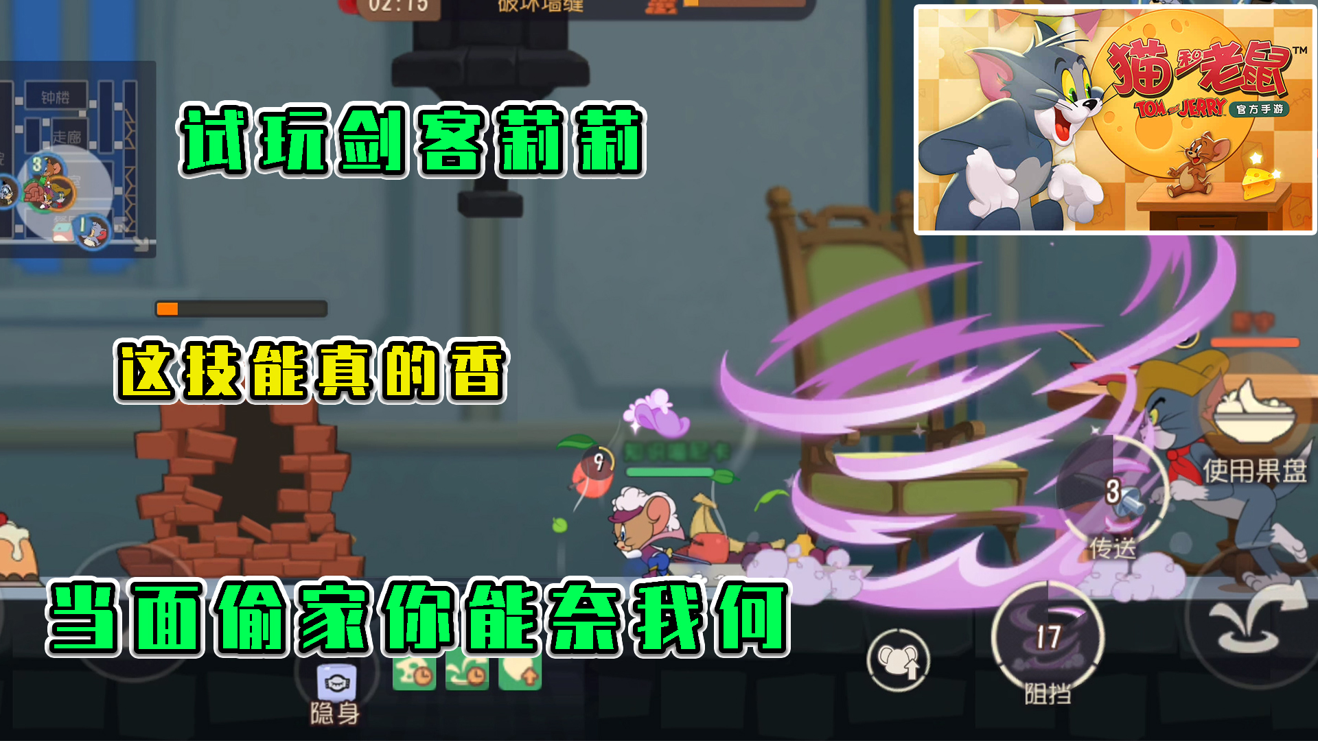 猫和老鼠：试玩剑客莉莉， 当面偷家你能奈我何，真的香