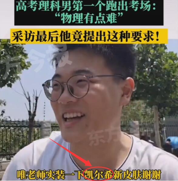 明日方舟名场面复刻,高考学霸是凯尔希厨,受访希望实装皮肤