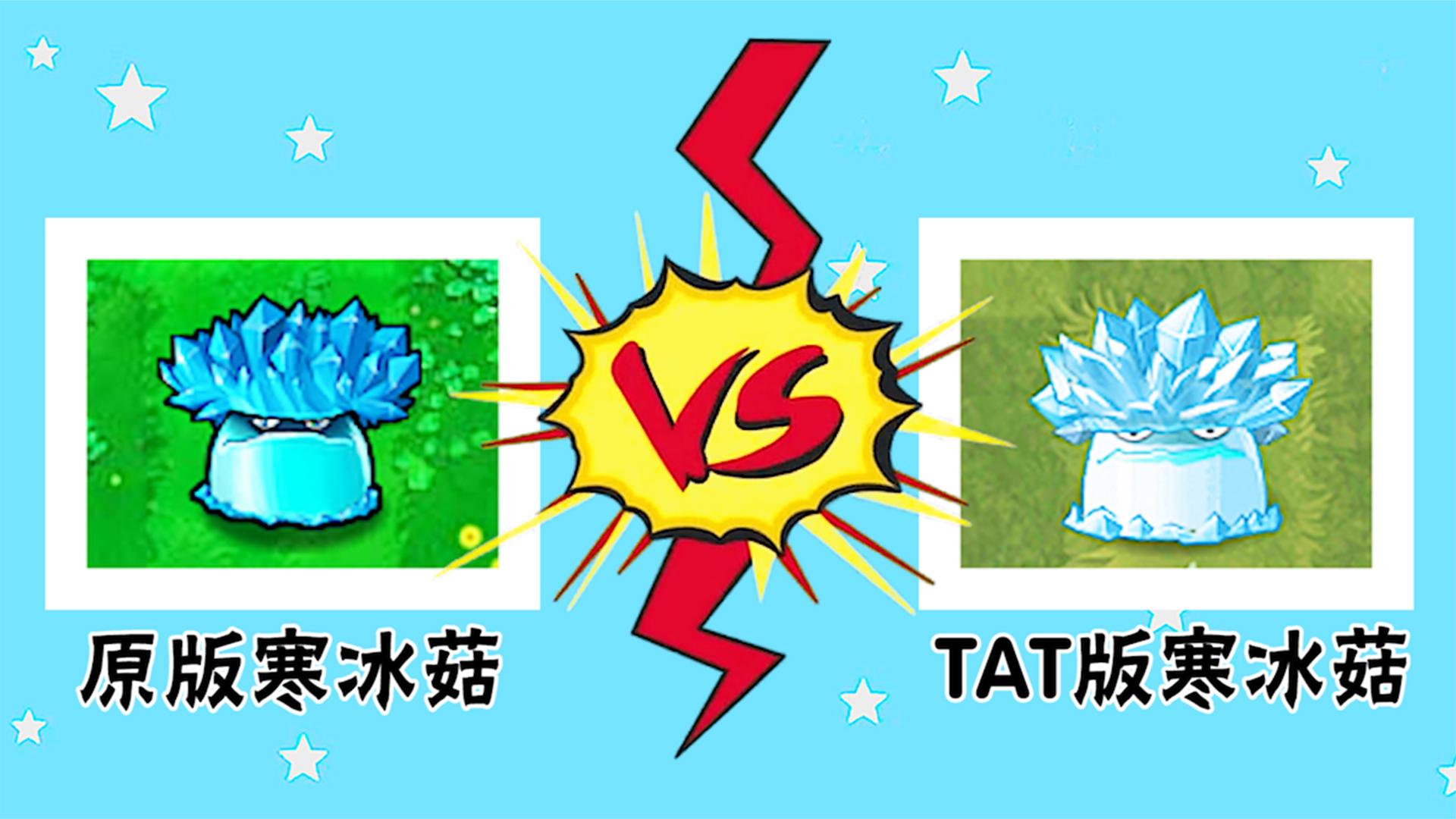 pvz：哪个版本中的寒冰菇，冻结时间最久了？