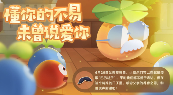 《摩尔庄园》  一起来“炫父”，赢超萌周边