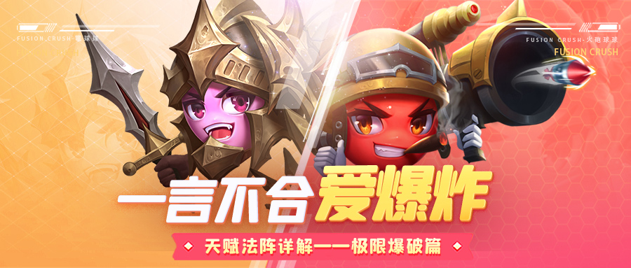 球球攻略 | 这俩球都炸麻了！极限爆破天赋法阵详解