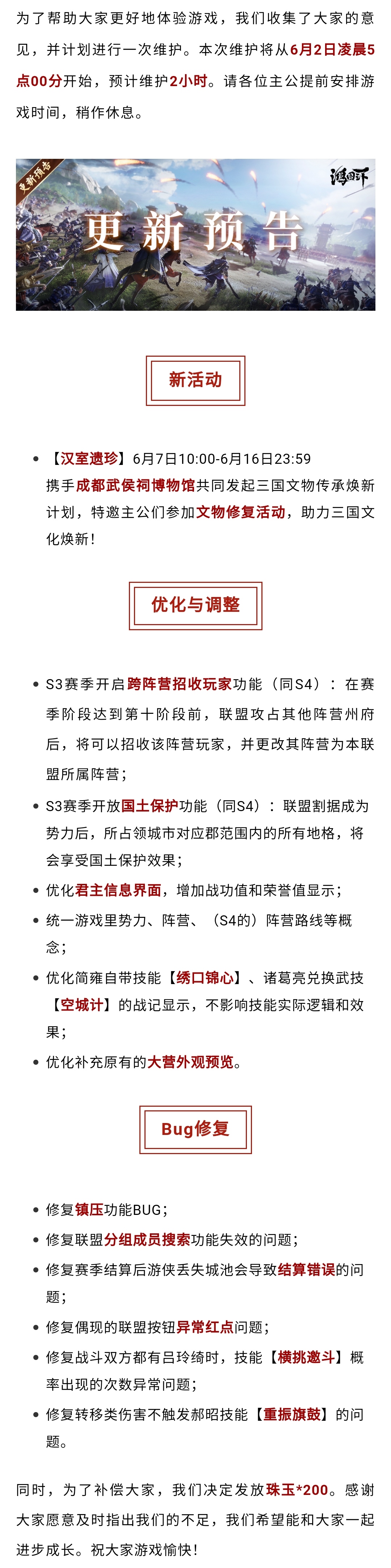 更新公告丨《鸿图之下》6月2日维护更新预告