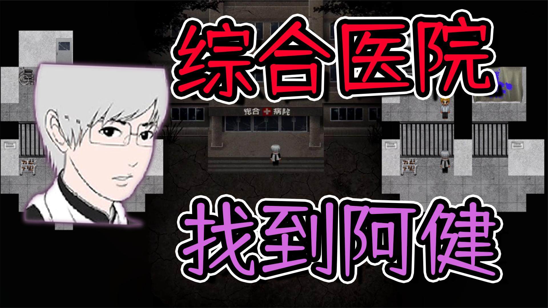 青鬼3：医院进来了丧尸青鬼，顺利找到了阿健！