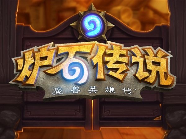 炉石传说观赏性如何？各路玩家热议，最终答案有点尴尬