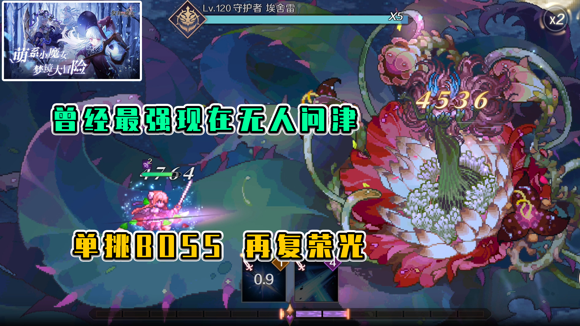 复苏的魔女：曾经最强现在无人问津，单挑BOSS再复荣光