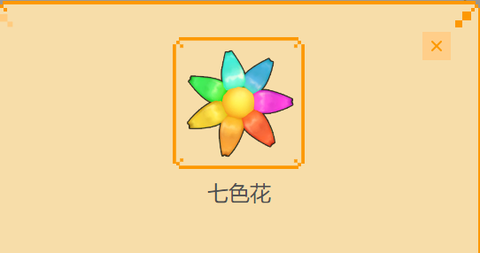 摩尔庄园农作物图鉴之——七色花