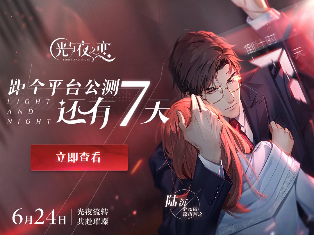 倒计时7天打卡话题：如何向朋友安利《光与夜之恋》（已开奖）