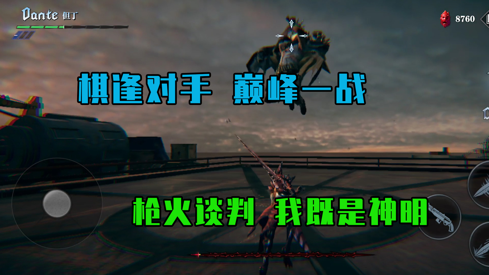 鬼泣-巅峰之战：棋逢对手巅峰之战，枪火谈判，我既是神明