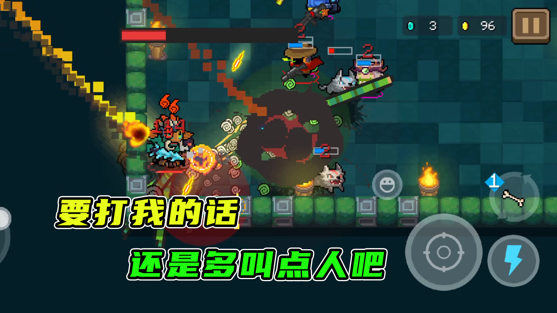 元气骑士：我多带了点人，你也多叫一点，免得被别人说我欺负你