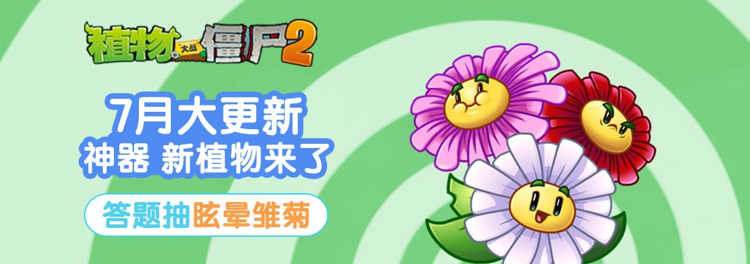 【已结束&中奖名单】【版本更新活动】神器、新植物来了，眩晕雏菊限量送