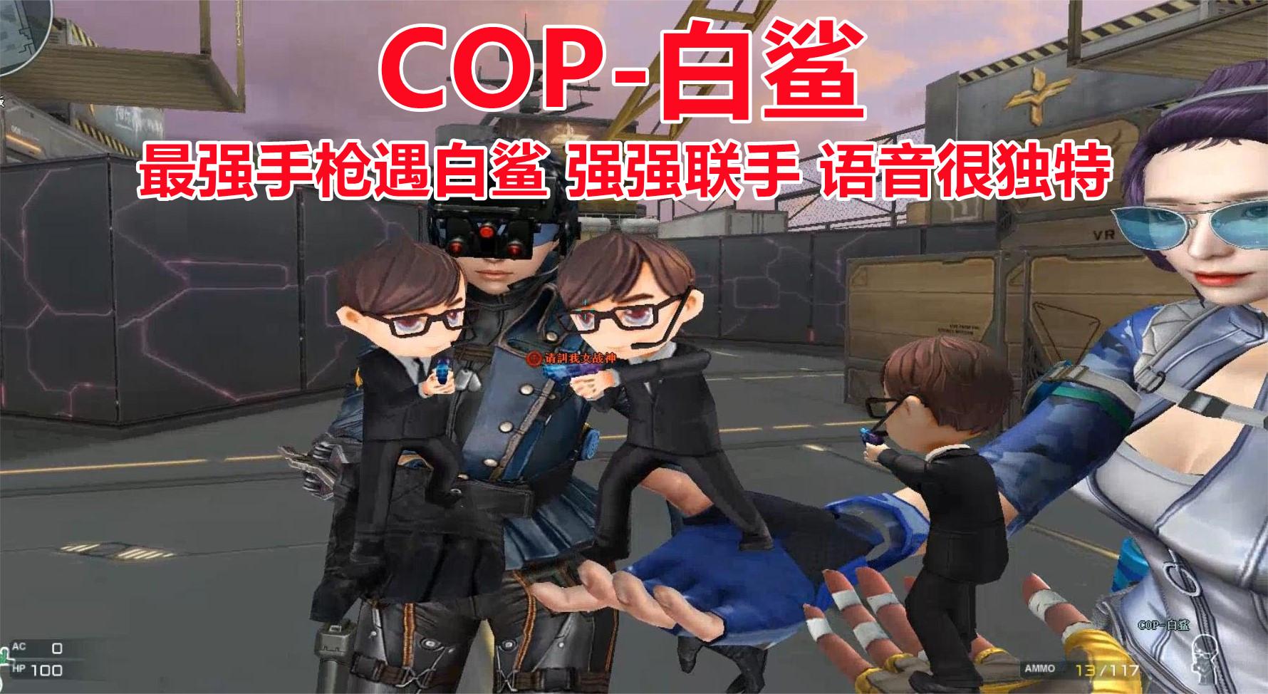 博凡：COP-白鲨 最强手枪遇白鲨 强强联手 语音很独特