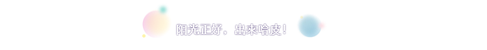 看完这些同人，心情就像是乘上了快乐小火车—— 