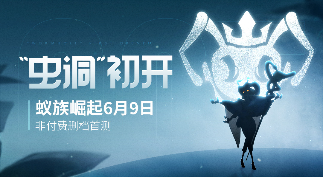 《蚁族崛起》“虫洞”初开，删档首测今日开启