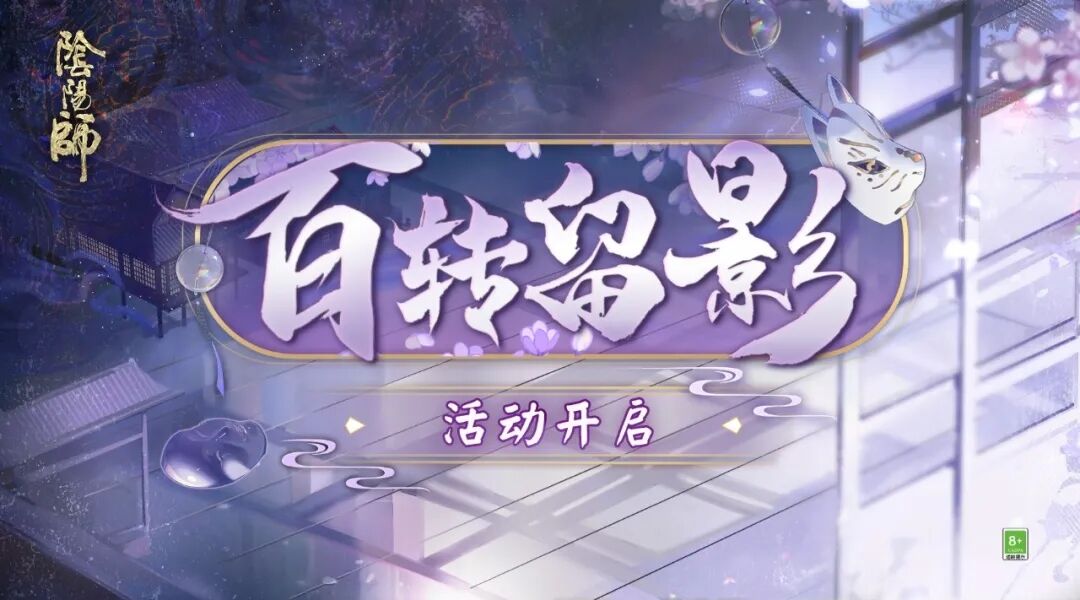 探索记忆之秘！百转留影活动即将开启~