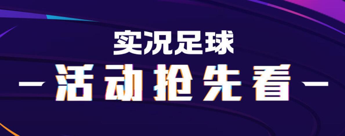 活动抢先看丨全新枪手时刻登陆实况，沙皇归来绿茵登基