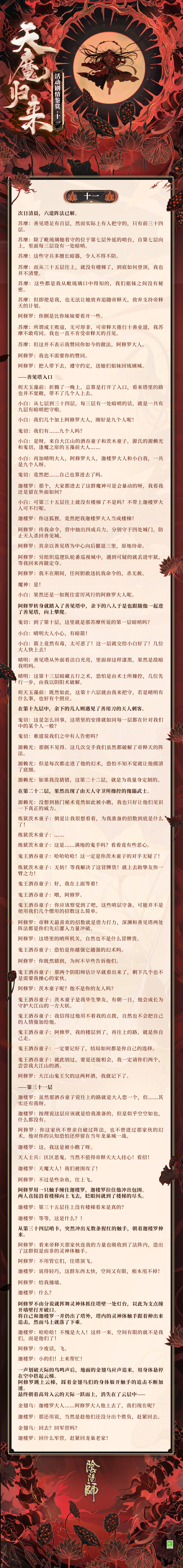 ☆天魔归来活动剧情鉴赏 · 十一☆