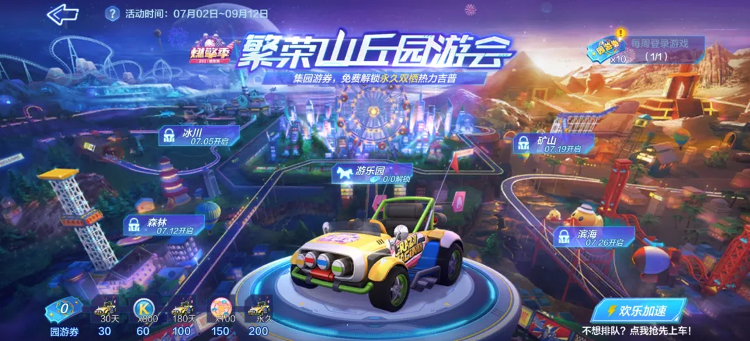 甜蜜园游丨欢乐谷驾校即将“开学” 百亿酷币抢不停！