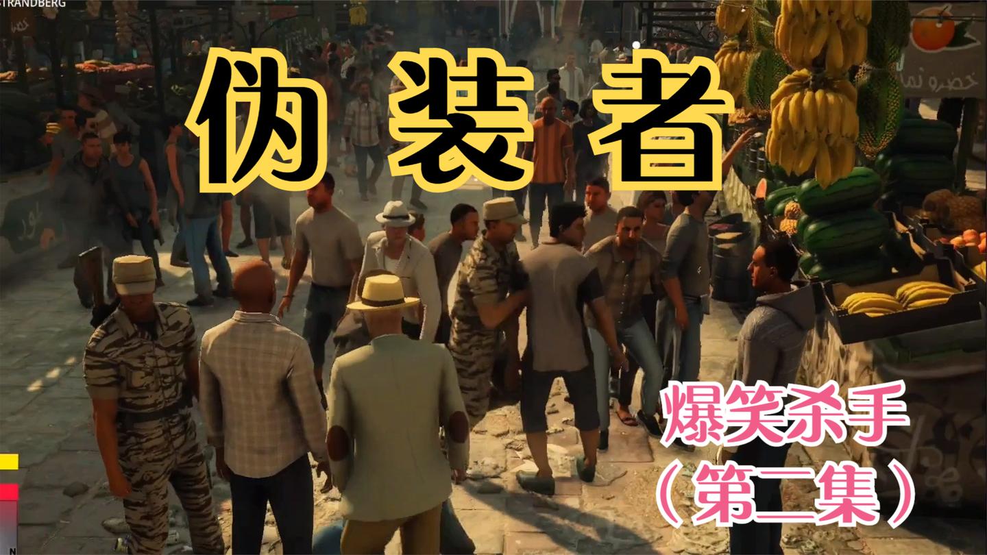 爆笑杀手2：伪装了4个身份，终于混进了奥迪将军的办公室