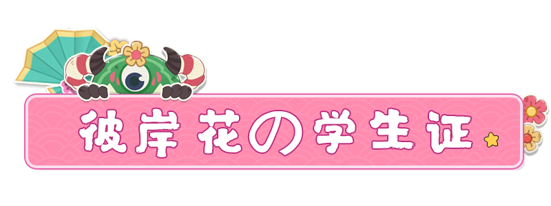 新同学入园  小小园艺师·腹黑崽崽彼岸花参上！